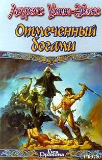 Читать онлайн книгу Отмеченный богами автор Уотт-Эванс Лоуренс Книга Отмеченный богами