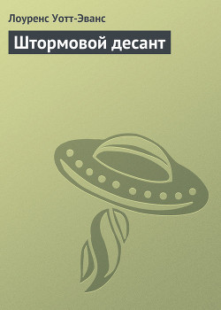Читать онлайн книгу Штормовой десант автор Уотт-Эванс Лоуренс Книга Штормовой десант