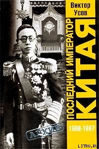 Читать онлайн книгу Последний император Китая. Пу И автор Усов Виктор Николаевич Книга Последний император Китая. Пу И