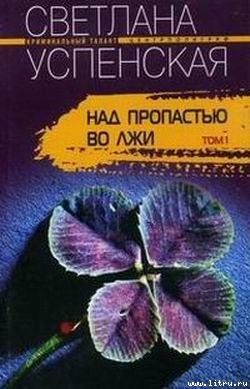 Книга Над пропастью во лжи