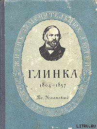 Читать онлайн книгу Глинка автор Успенский Всеволод Васильевич Книга Глинка