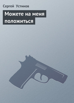 Читать онлайн книгу Можете на меня положиться автор Устинов Сергей Львович Книга Можете на меня положиться