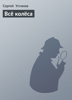 Читать онлайн книгу Всё колёса автор Устинов Сергей Львович Книга Всё колёса