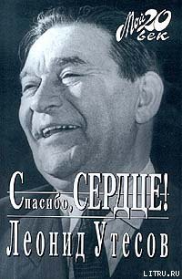Читать онлайн книгу Спасибо, сердце! автор Утесов Леонид Книга Спасибо, сердце!