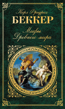 Читать онлайн книгу Мифы древнего мира автор Беккер Карл Фридрих Книга Мифы древнего мира