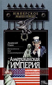 Читать онлайн книгу Американская империя автор Уткин Анатолий Иванович Книга Американская империя