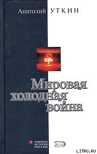 Читать онлайн книгу Мировая холодная война автор Уткин Анатолий Иванович Книга Мировая холодная война
