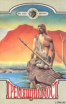 Читать онлайн книгу Гремящий мост автор Уткин Владимир Сергеевич Книга Гремящий мост