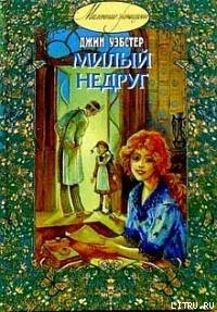 Читать онлайн книгу Милый недруг автор Уэбстер Джин Книга Милый недруг