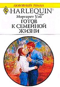 Читать онлайн книгу Готов к семейной жизни автор Уэй Маргарет Книга Готов к семейной жизни