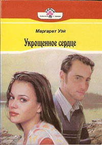 Читать онлайн книгу Укрощенное сердце автор Уэй Маргарет Книга Укрощенное сердце