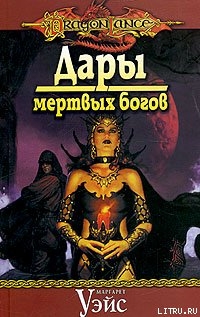 Читать онлайн книгу Дары мертвых богов автор Уэйс Маргарет Книга Дары мертвых богов
