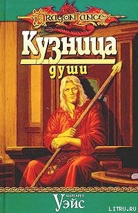 Читать онлайн книгу Кузница души автор Уэйс Маргарет Книга Кузница души