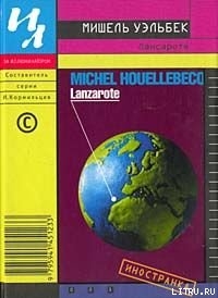 Читать онлайн книгу Лансароте автор Уэльбек Мишель Книга Лансароте
