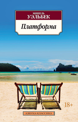 Читать онлайн книгу Платформа автор Уэльбек Мишель Книга Платформа