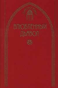 Читать онлайн книгу Влюбленный дьявол автор Казот Жак Книга Влюбленный дьявол
