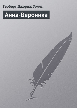 Читать онлайн книгу Анна-Вероника автор Уэллс Герберт Джордж Книга Анна-Вероника