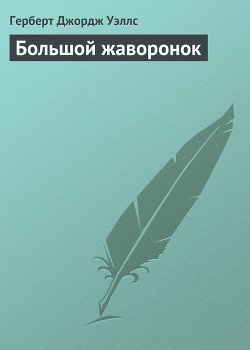 Читать онлайн книгу Большой жаворонок автор Уэллс Герберт Джордж Книга Большой жаворонок