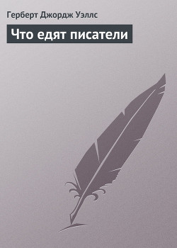 Читать онлайн книгу Что едят писатели автор Уэллс Герберт Джордж Книга Что едят писатели
