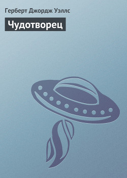 Читать онлайн книгу Чудотворец автор Уэллс Герберт Джордж Книга Чудотворец
