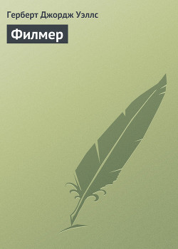 Читать онлайн книгу Филмер автор Уэллс Герберт Джордж Книга Филмер