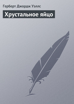 Читать онлайн книгу Хрустальное яйцо автор Уэллс Герберт Джордж Книга Хрустальное яйцо