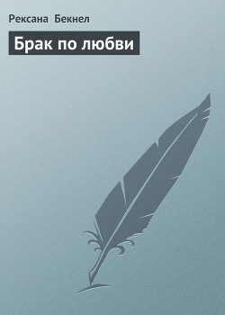 Читать онлайн книгу Брак по любви автор Бекнел Рексанна Книга Брак по любви