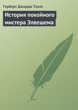 Читать онлайн книгу История покойного мистера Элвешема автор Уэллс Герберт Джордж Книга История покойного мистера Элвешема