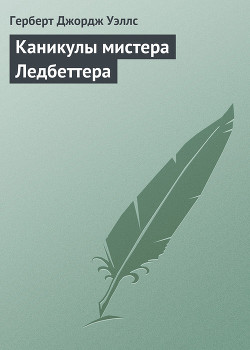 Читать онлайн книгу Каникулы мистера Ледбеттера автор Уэллс Герберт Джордж Книга Каникулы мистера Ледбеттера