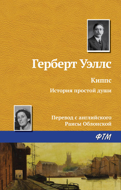 Читать онлайн книгу Киппс автор Уэллс Герберт Джордж Книга Киппс