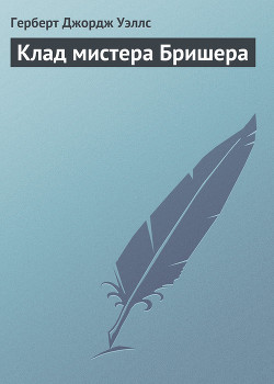 Читать онлайн книгу Клад мистера Бришера автор Уэллс Герберт Джордж Книга Клад мистера Бришера