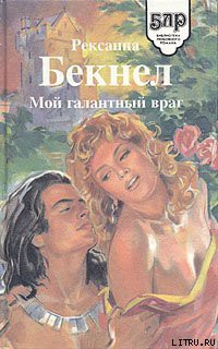Читать онлайн книгу Мой галантный враг автор Бекнел Рексанна Книга Мой галантный враг
