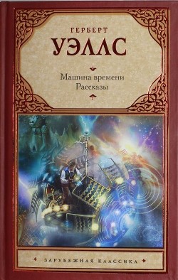 Читать онлайн книгу Машина времени автор Уэллс Герберт Джордж Книга Машина времени