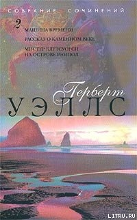Читать онлайн книгу Мистер Блетсуорси на острове Рэмполь автор Уэллс Герберт Джордж Книга Мистер Блетсуорси на острове Рэмполь
