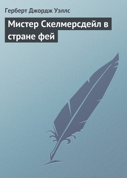 Читать онлайн книгу Мистер Скелмерсдейл в стране фей автор Уэллс Герберт Джордж Книга Мистер Скелмерсдейл в стране фей