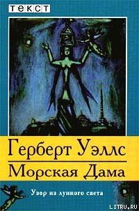 Читать онлайн книгу Морская Дама автор Уэллс Герберт Джордж Книга Морская Дама