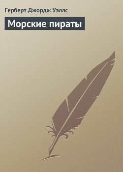 Читать онлайн книгу Морские пираты автор Уэллс Герберт Джордж Книга Морские пираты