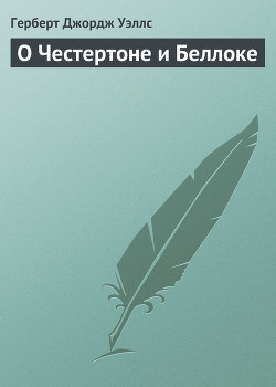 Читать онлайн книгу О Честертоне и Беллоке автор Уэллс Герберт Джордж Книга О Честертоне и Беллоке