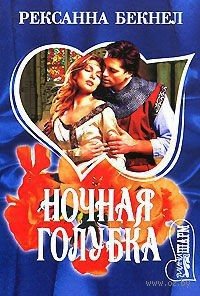 Читать онлайн книгу Ночная голубка автор Бекнел Рексанна Книга Ночная голубка