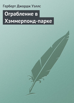 Читать онлайн книгу Ограбление в Хэммерпонд-парке автор Уэллс Герберт Джордж Книга Ограбление в Хэммерпонд-парке