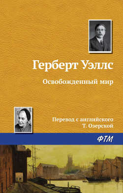 Читать онлайн книгу Освобожденный мир автор Уэллс Герберт Джордж Книга Освобожденный мир
