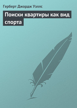 Читать онлайн книгу Поиски квартиры как вид спорта автор Уэллс Герберт Джордж Книга Поиски квартиры как вид спорта