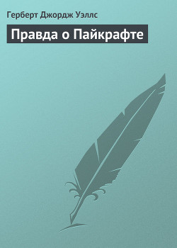 Читать онлайн книгу Правда о Пайкрафте автор Уэллс Герберт Джордж Книга Правда о Пайкрафте