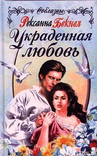 Читать онлайн книгу Украденная любовь автор Бекнел Рексанна Книга Украденная любовь