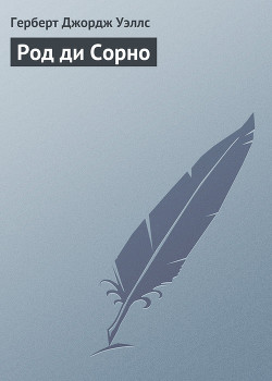 Читать онлайн книгу Род ди Сорно автор Уэллс Герберт Джордж Книга Род ди Сорно