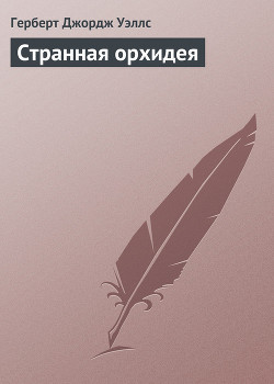 Читать онлайн книгу Странная орхидея автор Уэллс Герберт Джордж Книга Странная орхидея