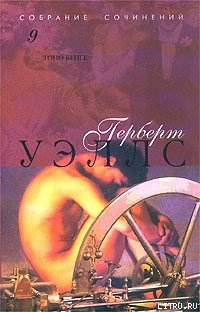 Читать онлайн книгу Тоно Бенге автор Уэллс Герберт Джордж Книга Тоно Бенге