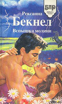 Читать онлайн книгу Вспышка молнии автор Бекнел Рексанна Книга Вспышка молнии