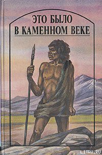 Читать онлайн книгу Это было в каменном веке автор Уэллс Герберт Джордж Книга Это было в каменном веке