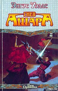 Читать онлайн книгу Гнев Ашара автор Уэллс Энгус Книга Гнев Ашара